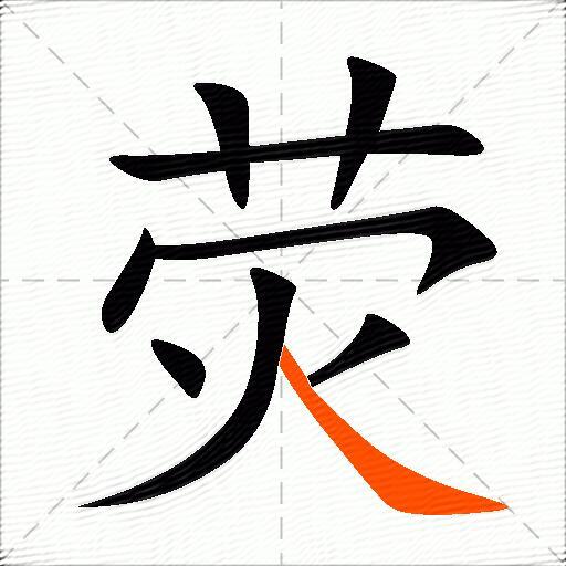 荧