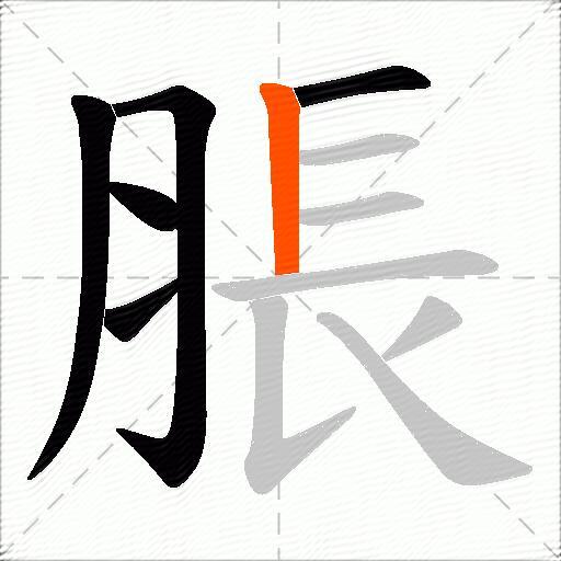 脹