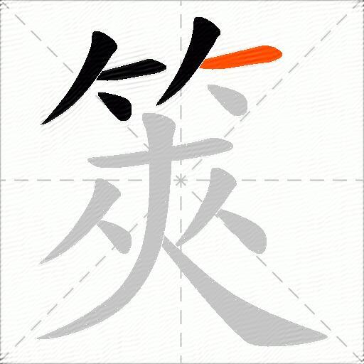 筴