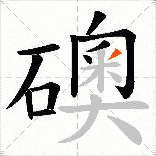 礇