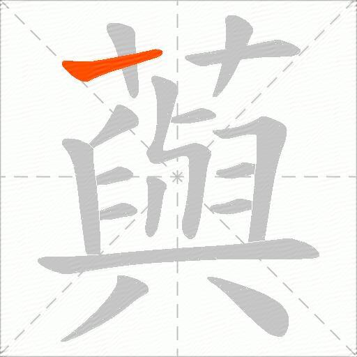 藇