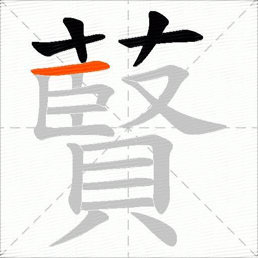藖
