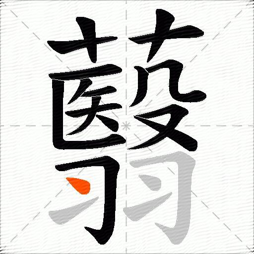 蘙