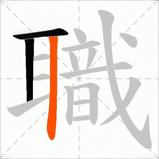 職