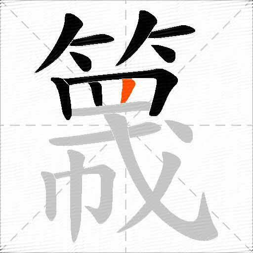 簚