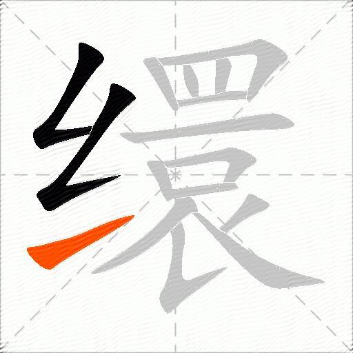 缳