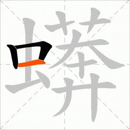 蠎