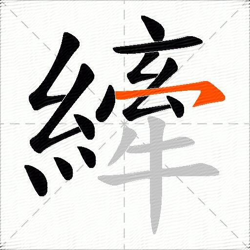 縴