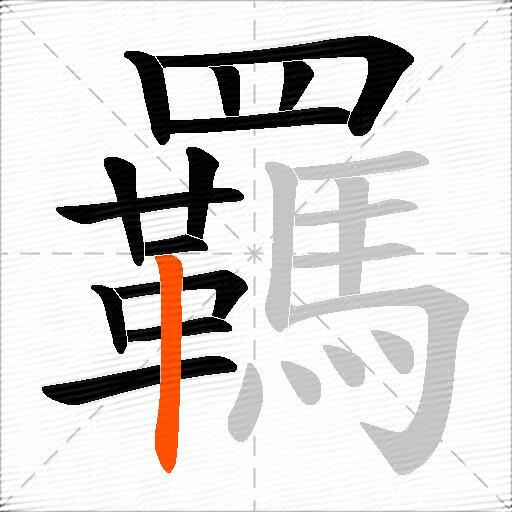 羈