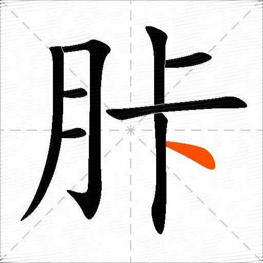 胩