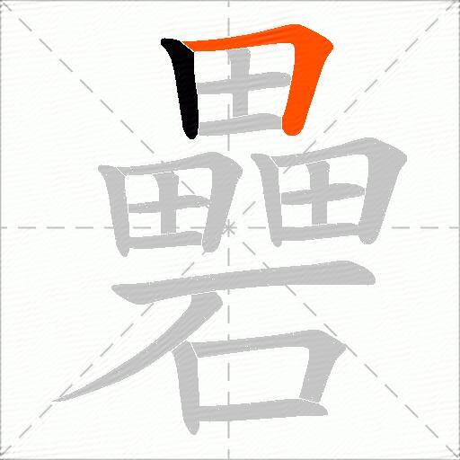 礨