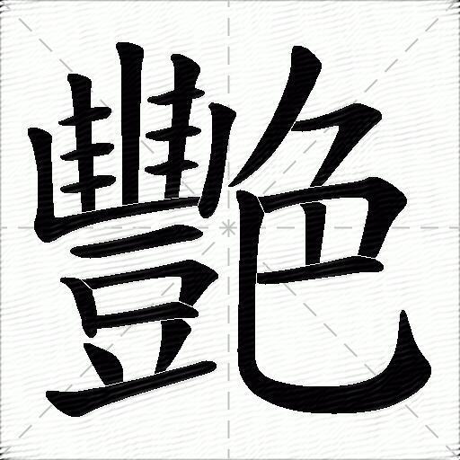 艷