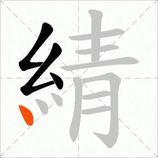 綪
