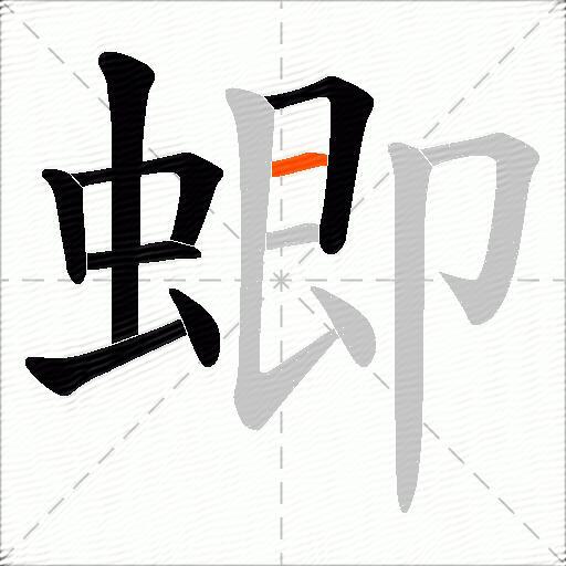 蝍