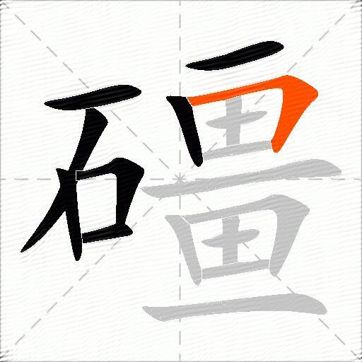 礓