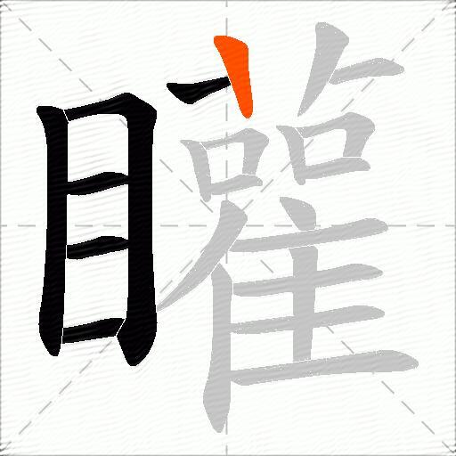 矔