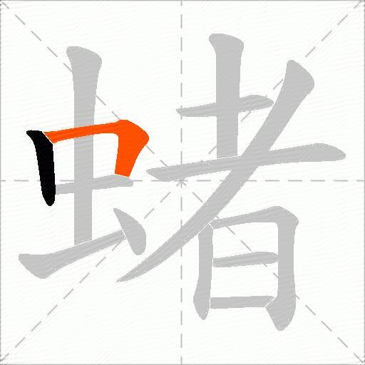 蝫
