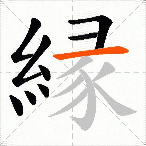 縁