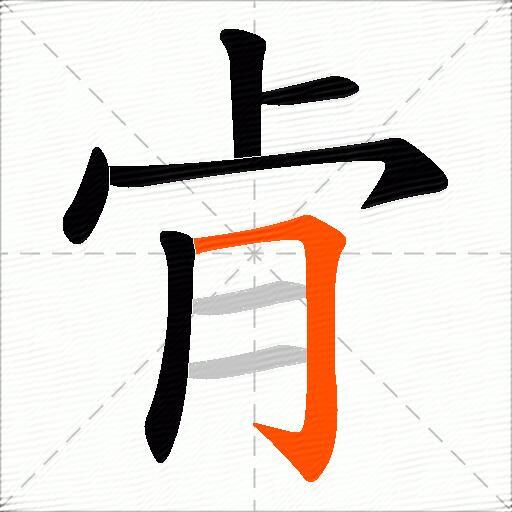 肻