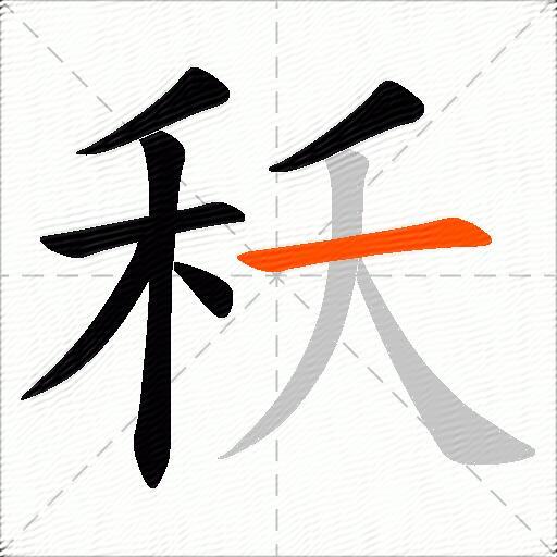 秗