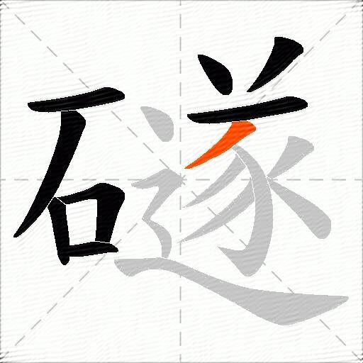 礈