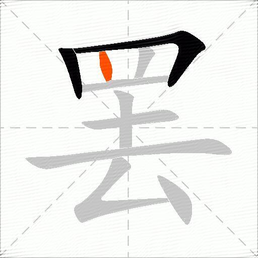 罢