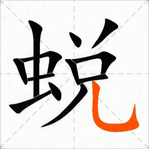 蜕