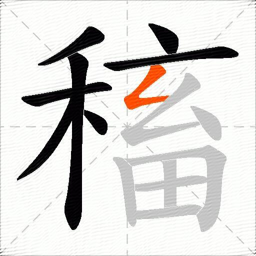 稸