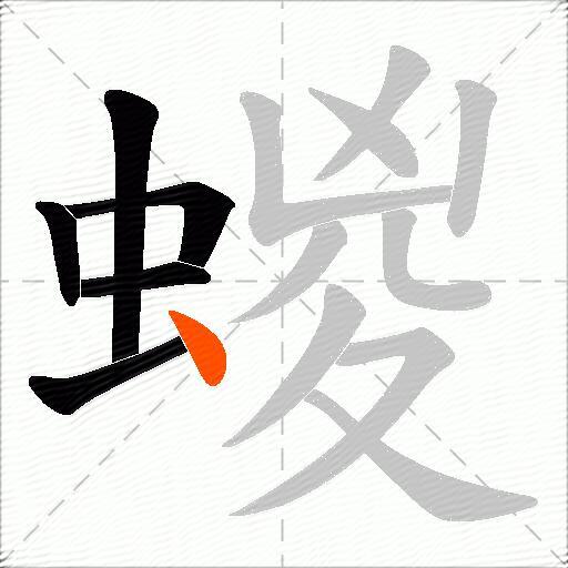 蝬