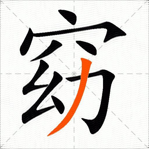 窈