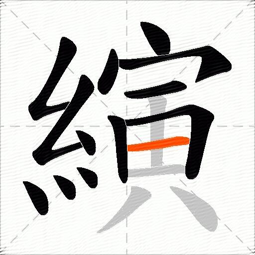 縯