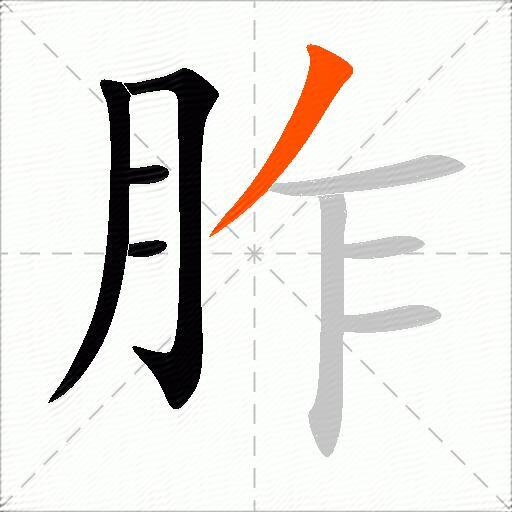 胙