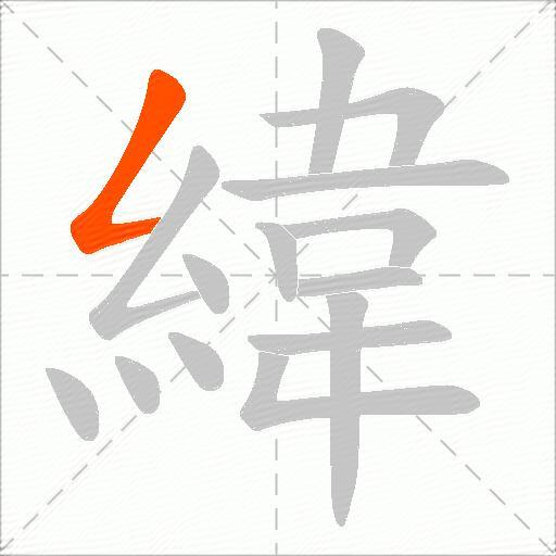 緯