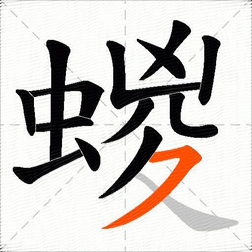 蝬