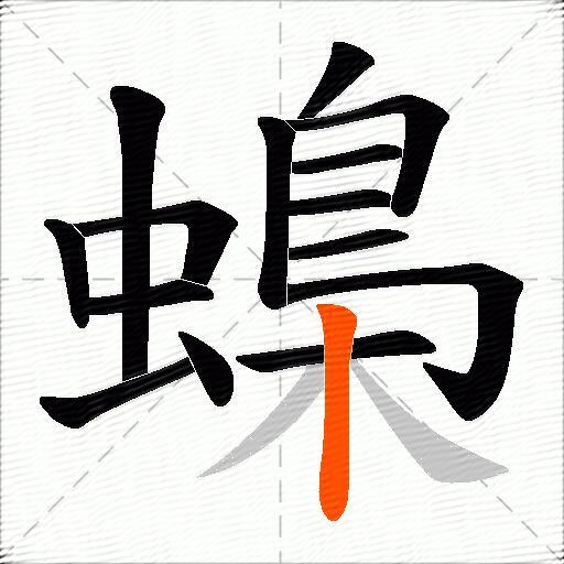 蟂