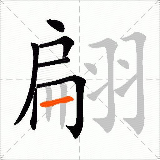 翩