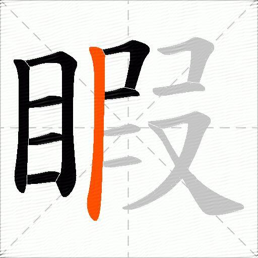 睱