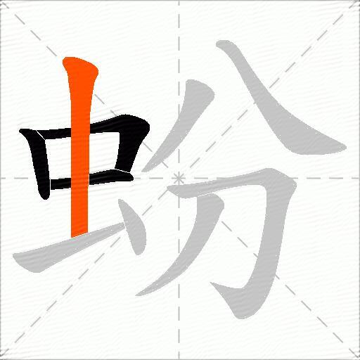 蚡
