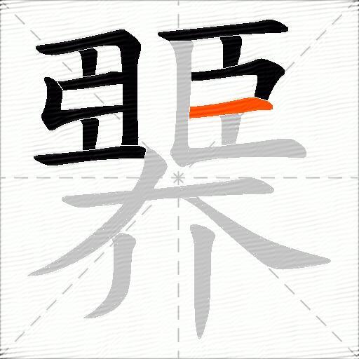 臩