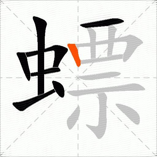螵