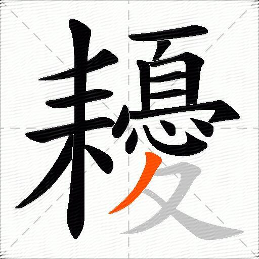 耰