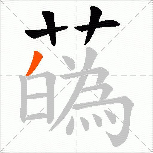 蘤