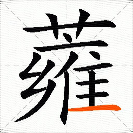 蕹