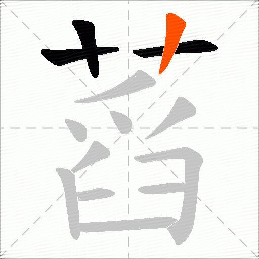 蓞