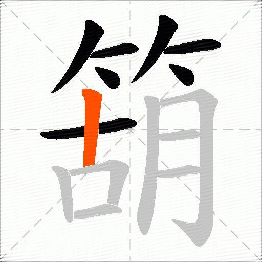 箶