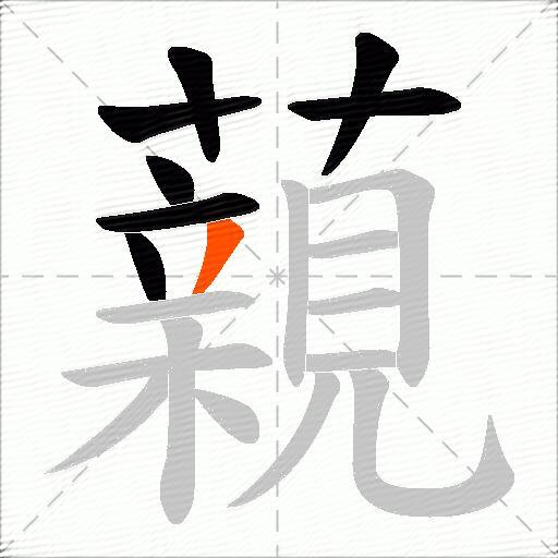 藽