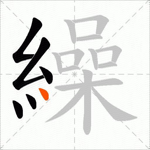 繰
