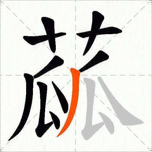 蓏