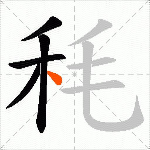 秏