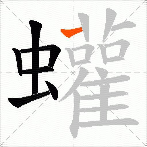蠸